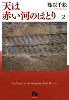 天は赤い河のほとり 第2巻の表紙画像