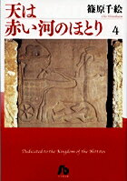 天は赤い河のほとり 第4巻の表紙画像