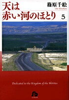 天は赤い河のほとり 第5巻の表紙画像