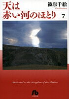 天は赤い河のほとり 第7巻の表紙画像