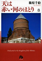天は赤い河のほとり 第8巻の表紙画像
