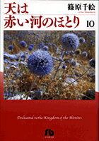 天は赤い河のほとり 第10巻の表紙画像