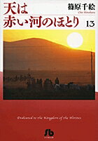 天は赤い河のほとり 第13巻の表紙画像