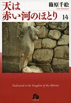天は赤い河のほとり 第14巻の表紙画像