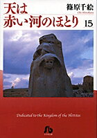 天は赤い河のほとり 第15巻の表紙画像