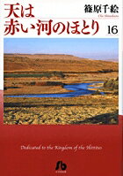 天は赤い河のほとり 第16巻の表紙画像
