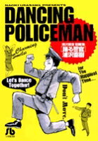 踊る警官 踊る警官の表紙画像