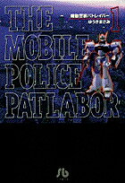 機動警察パトレイバー 第1巻の表紙画像