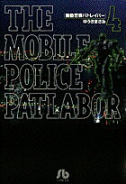 機動警察パトレイバー 第4巻の表紙画像