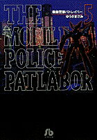 機動警察パトレイバー 第5巻の表紙画像