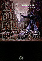 機動警察パトレイバー 第6巻の表紙画像