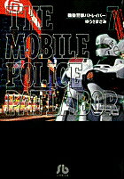 機動警察パトレイバー 第7巻の表紙画像