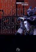 機動警察パトレイバー 第10巻の表紙画像