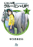じゃじゃ馬グルーミン★UP! 第1巻の表紙画像