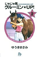 じゃじゃ馬グルーミン★UP! 第2巻の表紙画像
