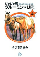 じゃじゃ馬グルーミン★UP! 第4巻の表紙画像