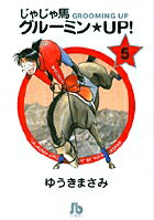 じゃじゃ馬グルーミン★UP! 第5巻の表紙画像