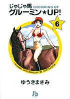 じゃじゃ馬グルーミン★UP! 第6巻の表紙画像