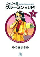 じゃじゃ馬グルーミン★UP! 第7巻の表紙画像