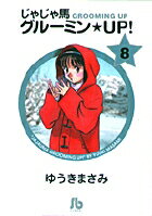 じゃじゃ馬グルーミン★UP! 第8巻の表紙画像
