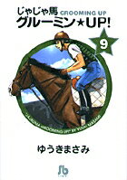 じゃじゃ馬グルーミン★UP! 第9巻の表紙画像