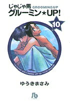じゃじゃ馬グルーミン★UP! 第10巻の表紙画像
