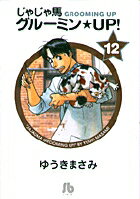 じゃじゃ馬グルーミン★UP! 第12巻の表紙画像