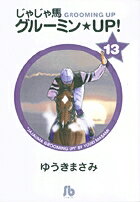 じゃじゃ馬グルーミン★UP! 第13巻の表紙画像