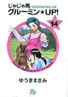 じゃじゃ馬グルーミン★UP! 第14巻の表紙画像