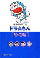 ドラえもん3 [恐竜編] ドラえもん3 [恐竜編]の表紙画像