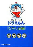 ドラえもん5 [むかし話編] ドラえもん5 [むかし話編]の表紙画像