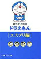 ドラえもん9［エスプリ編］ ドラえもん9［エスプリ編］の表紙画像