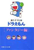 ドラえもん10［ファンタジー編］ ドラえもん10［ファンタジー編］の表紙画像