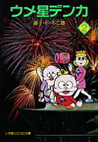 ウメ星デンカ（2) 第2巻の表紙画像