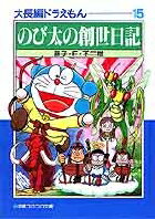 大長編ドラえもん（15) 第15巻の表紙画像