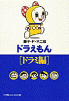 ドラえもん［ドラミ編］ ドラえもん［ドラミ編］の表紙画像