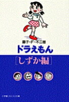 ドラえもん［しずか編］ ドラえもん［しずか編］の表紙画像