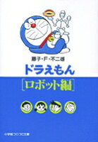 ドラえもん ロボット編 ドラえもん ロボット編の表紙画像
