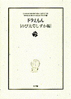 ドラえもん［のび太・しずか編］ ドラえもん［のび太・しずか編］の表紙画像