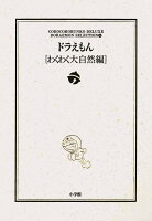ドラえもん［わくわく大自然編］ ドラえもん［わくわく大自然編］の表紙画像