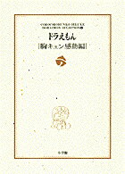 ドラえもん［胸キュン感動編］ ドラえもん［胸キュン感動編］の表紙画像