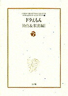 ドラえもん［0点・家出編］ ドラえもん［0点・家出編］の表紙画像