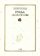 ドラえもん［ほのぼの安らぎ編］ ドラえもん［ほのぼの安らぎ編］の表紙画像