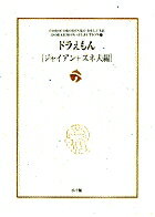 ドラえもん［ジャイアン＋スネオ編］ ドラえもん［ジャイアン＋スネオ編］の表紙画像