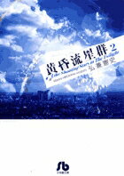 黄昏流星群〔小学館文庫〕 第2巻の表紙画像