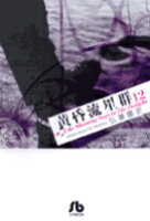 黄昏流星群〔小学館文庫〕 第12巻の表紙画像