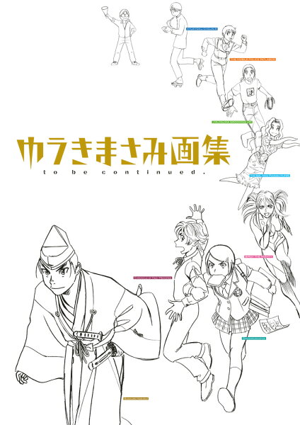 原画集・イラストブック ゆうきまさみ画集 to be continued．の表紙画像