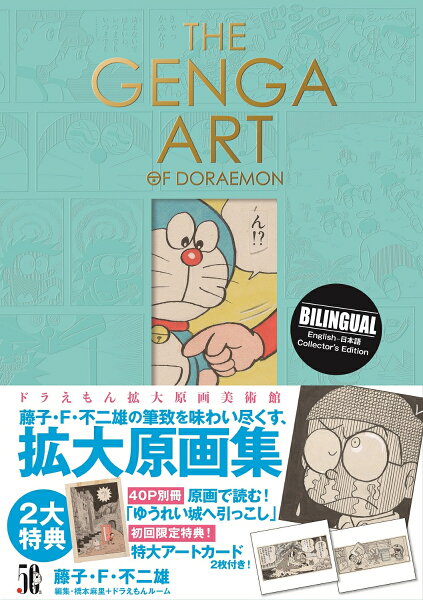 原画集・イラストブック THE GENGA ART OF DORAEMON ドラえもん拡大原画美術館の表紙画像