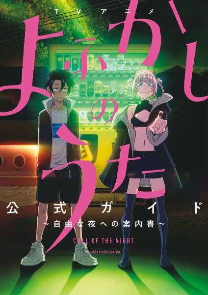 TVアニメ『よふかしのうた』公式ガイド TVアニメ『よふかしのうた』公式ガイドの表紙画像