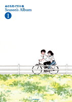 あだち充イラスト集 Season’s Album 1 新装版 あだち充イラスト集 Season’s Album 1 新装版の表紙画像